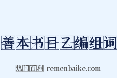善本书目乙编组词是什么意思的图片